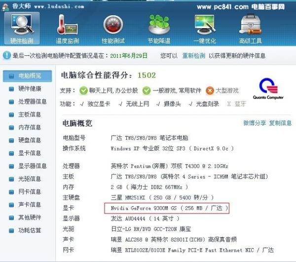 使用鲁大师检测显卡型号